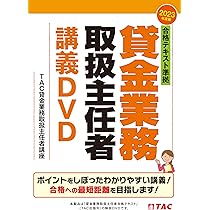 【値下げ】2023年度版 合格テキスト準拠 貸金業務取扱主任者講義DVD 合格テキスト準拠 貸金業務取扱主任者 講義DVD 2023年度 [ポイントを